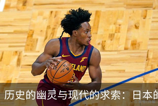 历史的幽灵与现代的求索：日本的反思之路