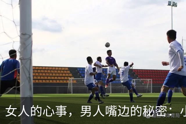 女人的心事，男人嘴边的秘密：小心说漏嘴哦