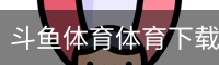 斗鱼体育体育下载
